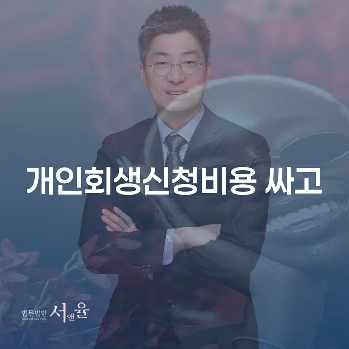 개인회생압류 연체 채무 신속해결방법 믿고 진행 할 수 있는