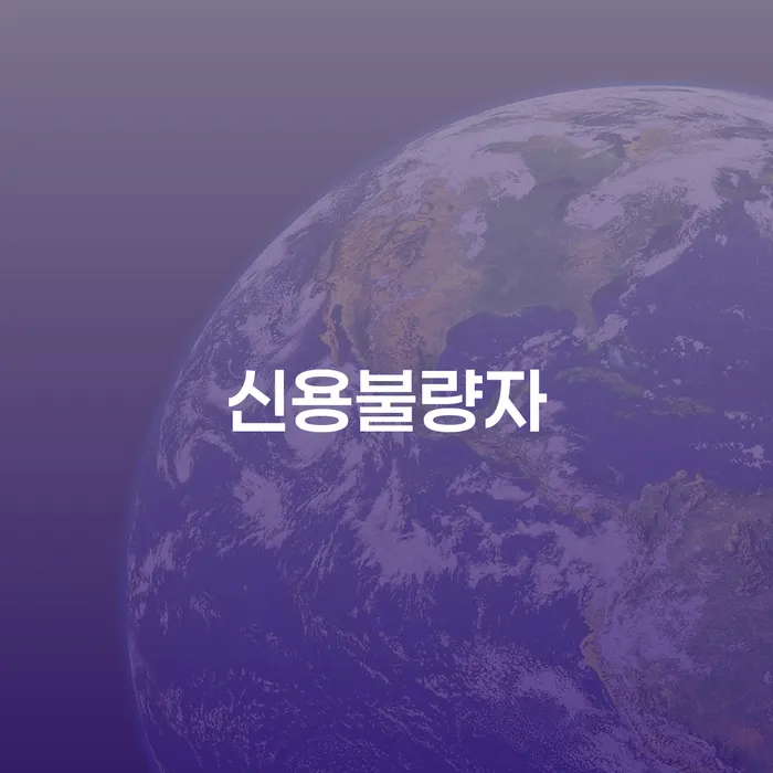 채무통합대환 연체 시 신용회복 성공하려면