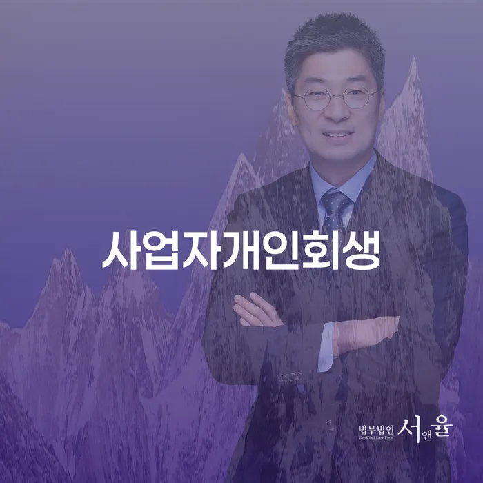 개인회생법무사 개인회생으로 현명하게 알고신청하기