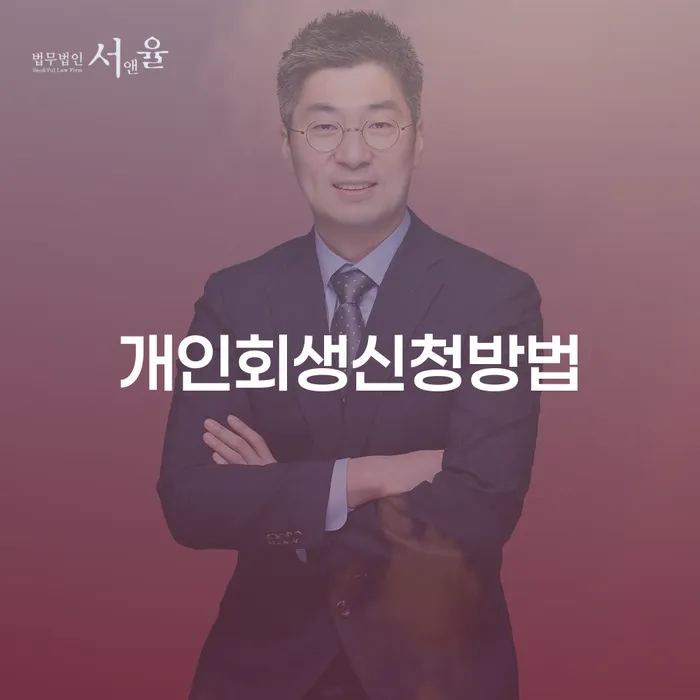 개인회생수임료대출 안하고 자체 분납이 가능한 워크아웃 잘하는 곳