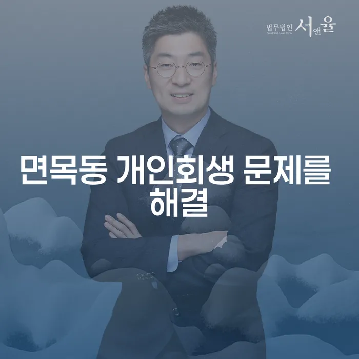 면목동 개인회생 문제를 해결