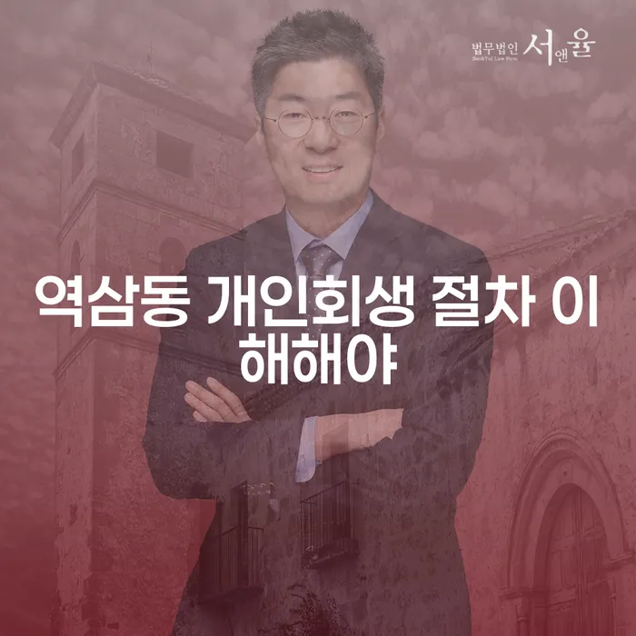 역삼동 개인회생 절차 이해해야