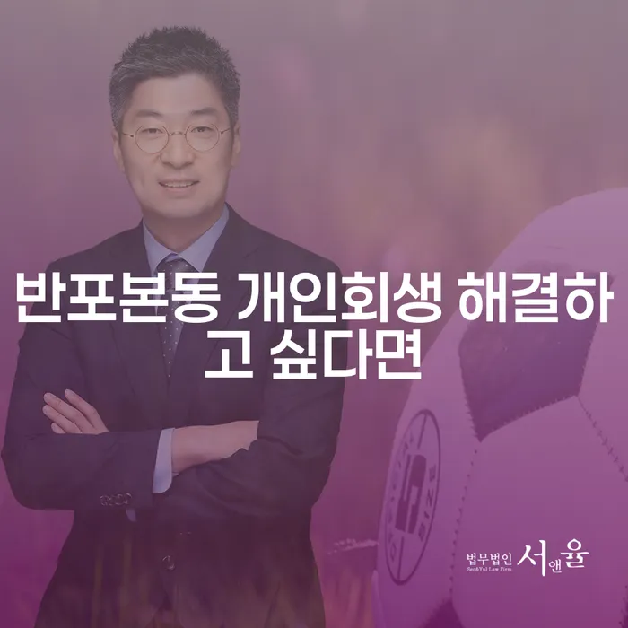 반포본동 개인회생 해결하고 싶다면