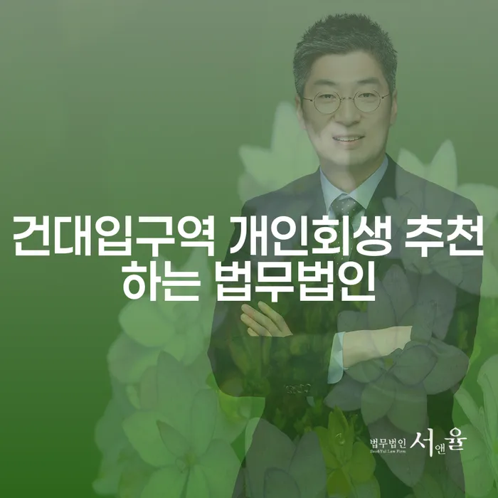 건대입구역 개인회생 추천하는 법무법인
