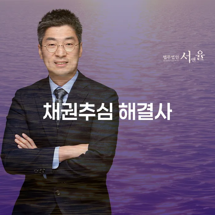 채권추심 해결사, 어떻게 당신의 문제를 해결할 수 있을까요?