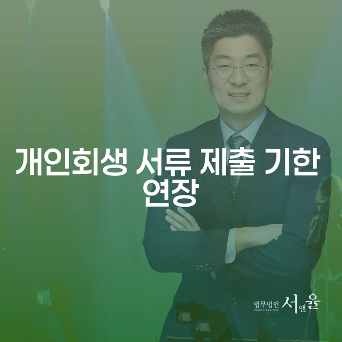 개인회생 서류 제출 기한 연장, 어떻게 해야 할까요?