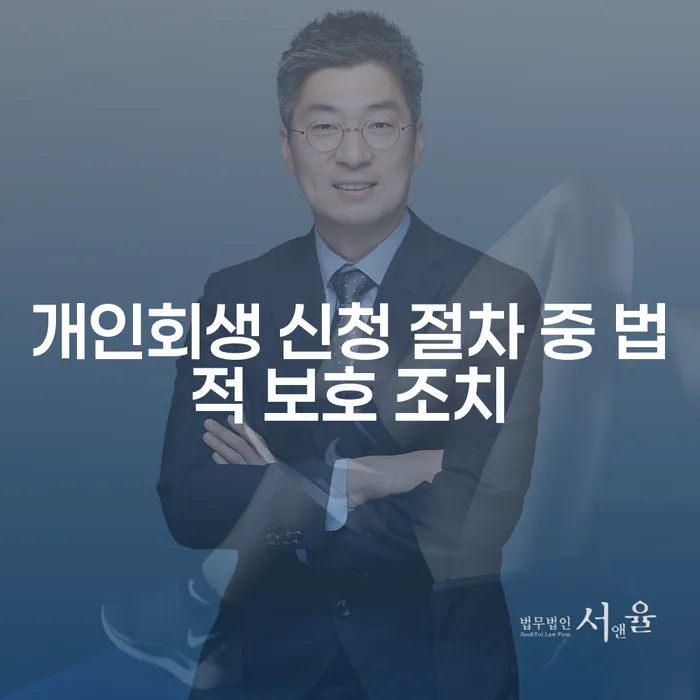 개인회생 신청 절차 중 법적 보호 조치란 무엇인가요?