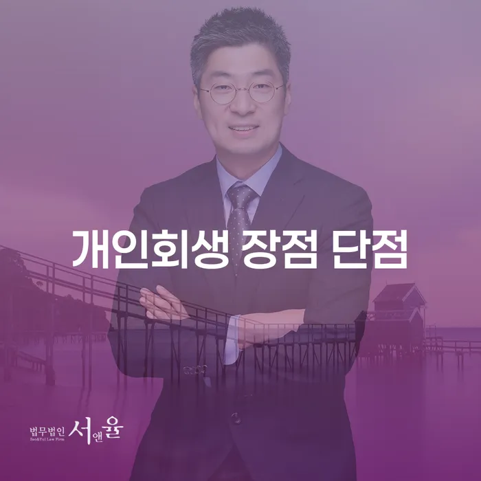 문정2동 개인회생 장점과 단점 알아보기