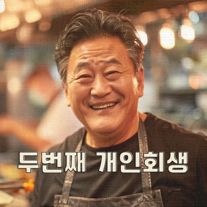 개인회생 장단점