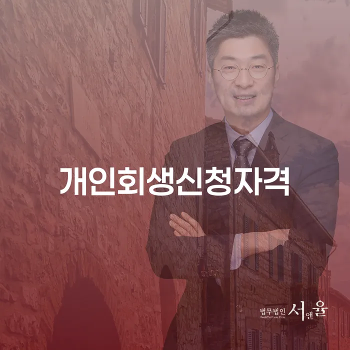 송파동 개인회생신청자격: 어떻게 시작해야 할까요?