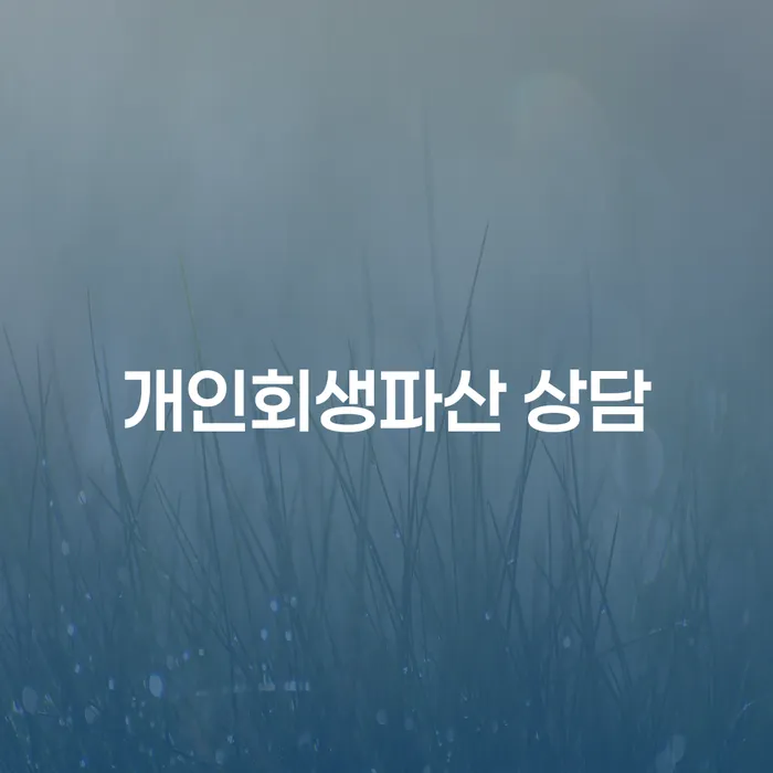 진천군 개인회생파산 상담, 당신의 재정 문제 해결을 위한 첫걸음은?