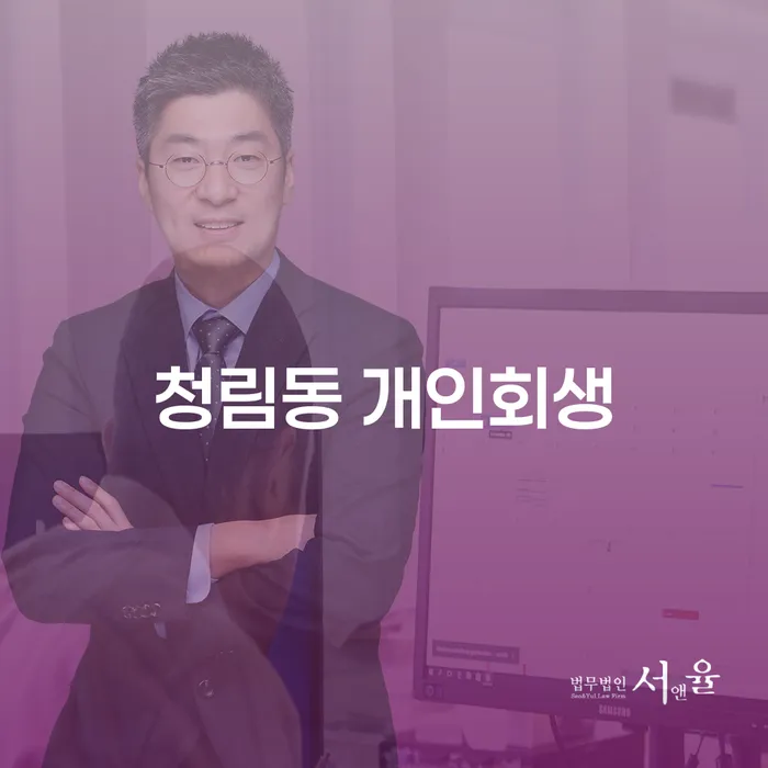 청림동 개인회생과 개인파산, 어떻게 신청할까?