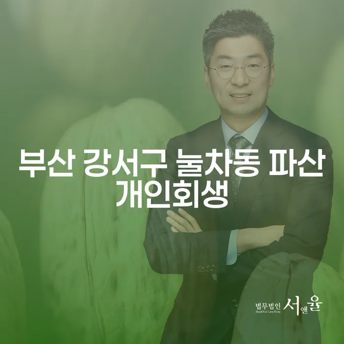 부산 강서구 눌차동에서 개인회생과 파산, 무엇이 최선일까요?