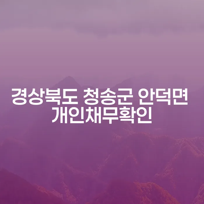 경상북도 청송군 안덕면에서 개인채무확인을 통해 신용을 회복하는 방법은?