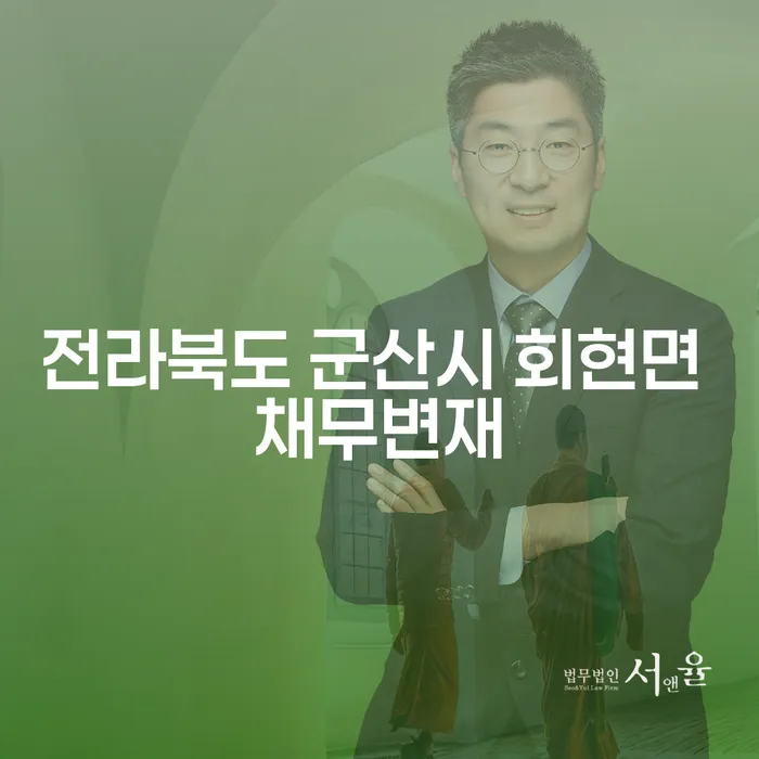 전라북도 군산시 회현면 채무변재, 어떻게 해결할 수 있을까요?