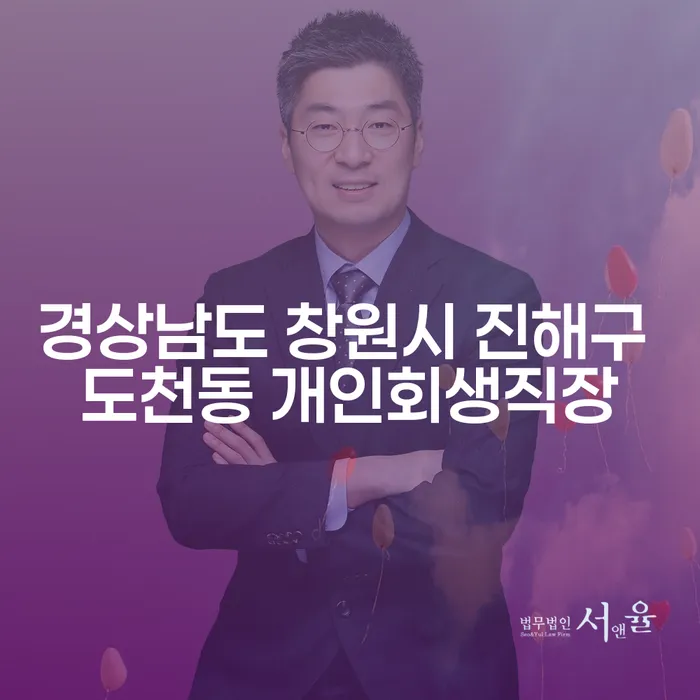 경상남도 창원시 진해구 도천동 개인회생직장, 왜 고려해야 할까요?