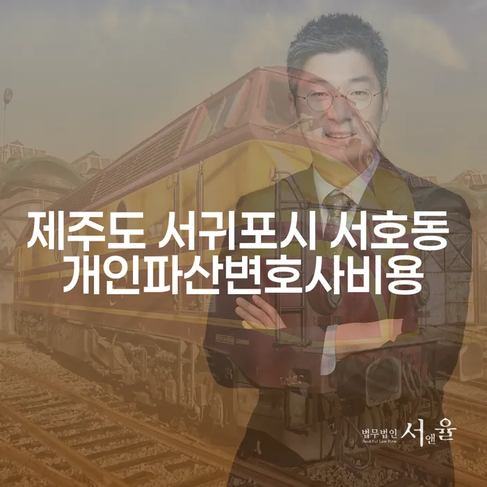 어떻게 제주도 서귀포시 서호동에서 개인파산 변호사 비용을 줄일 수 있을까요?