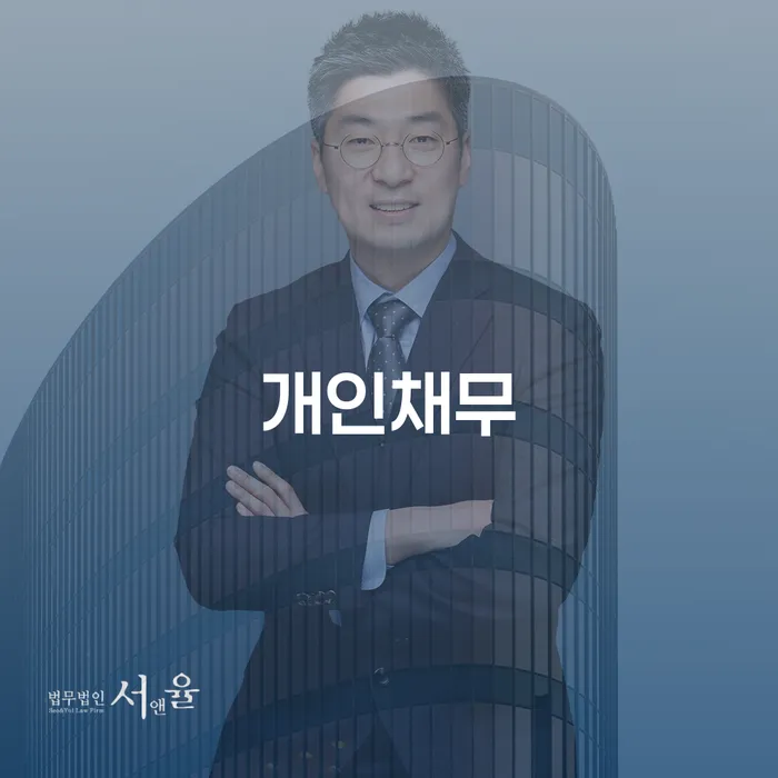 개인채무로 힘들어하는 당신, 해결방법은 무엇일까요?