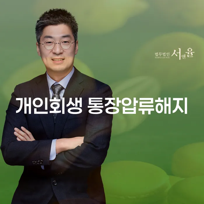 개인회생 통장압류해지, 개인파산보다 유리한가?