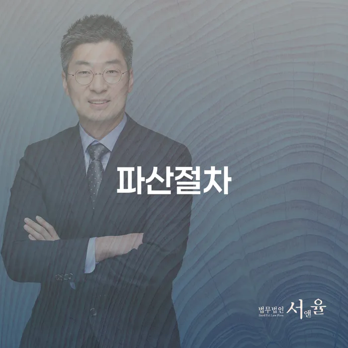 파산절차: 개인회생과 파산, 어떻게 결정할 것인가?