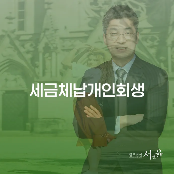 세금 문제로 압박받고 계신가요? 개인회생과 개인파산으로 해결하는 방법을 알아보세요