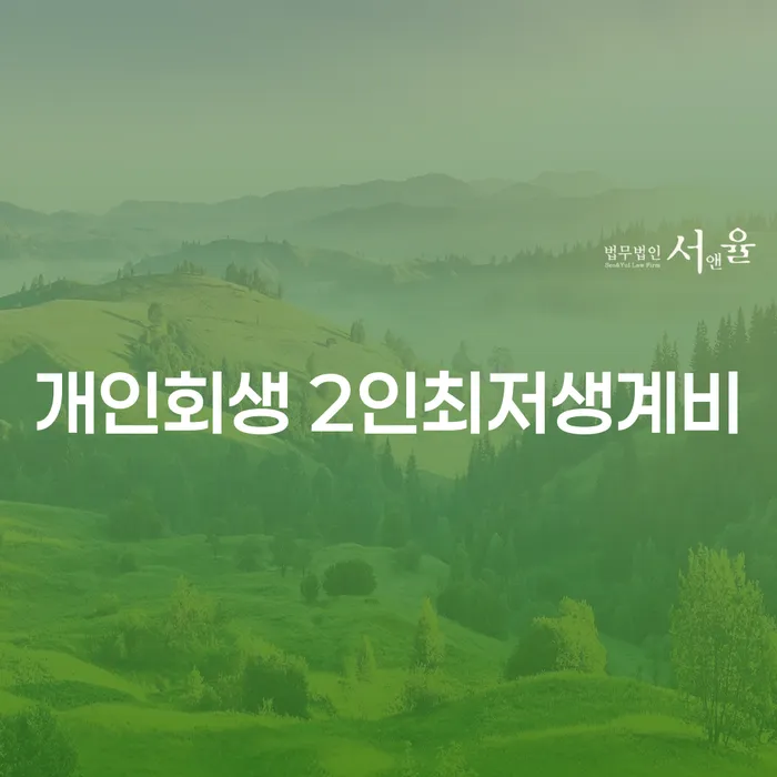 개인회생에서 2인 최저생계비와 특별면책은 어떻게 작동하나요?