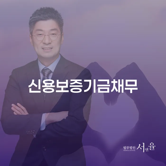 신용보증기금채무 어떻게 해결할 수 있을까요?