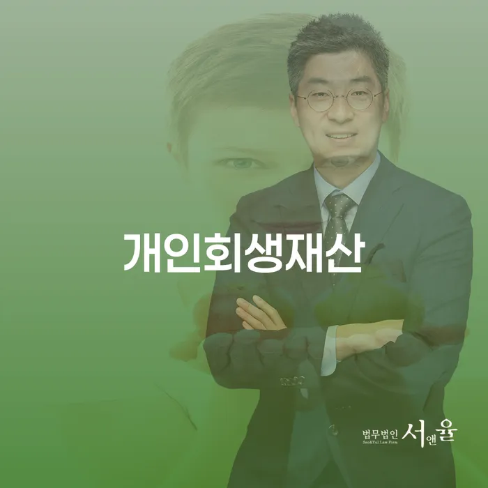 개인회생재산과 서구검단출장소 개인회생파산, 당신의 선택은?