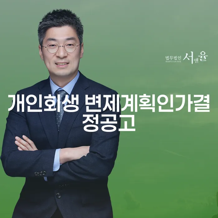 개인회생 변제계획인가결정공고, 어떻게 해야 할까요?