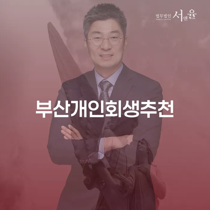 부산에서 개인회생을 추천받기 위해 알아야 할 것들은 무엇일까요?